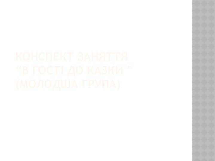 Конспект заняття “В гості до казки ” (Молодша група)