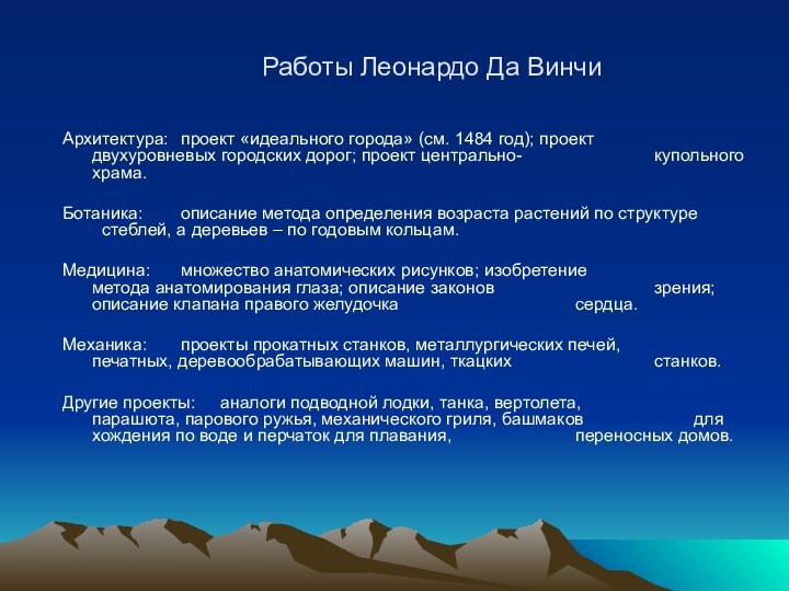 Архитектура: 	проект «идеального города» (см. 1484 год); проект 				двухуровневых городских дорог; проект