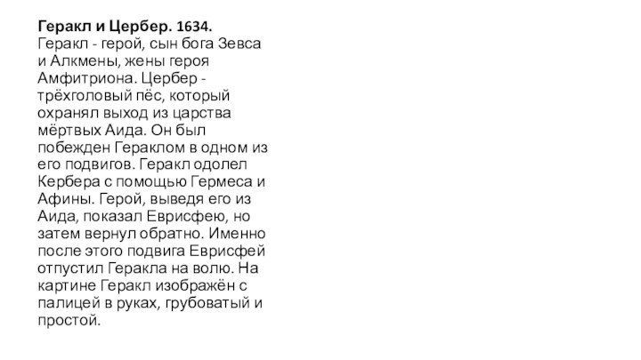 Геракл и Цербер. 1634. Геракл - герой, сын бога Зевса и Алкмены, жены героя