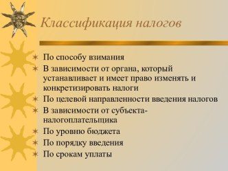 Классификация налогов