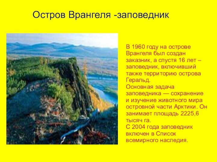 В 1960 году на острове Врангеля был создан заказник, а спустя 16