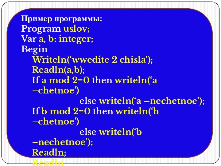 Пример программы:Program uslov; Var a, b: integer; BeginWriteln(‘wwedite 2 chisla’);Readln(a,b);If a mod