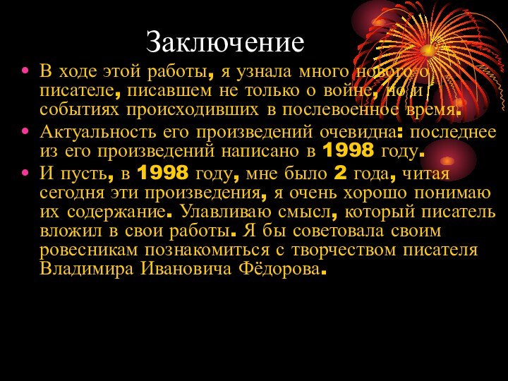 ЗаключениеВ ходе этой работы, я узнала много