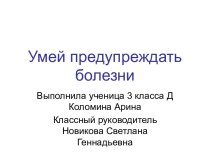 Профилактика болезней