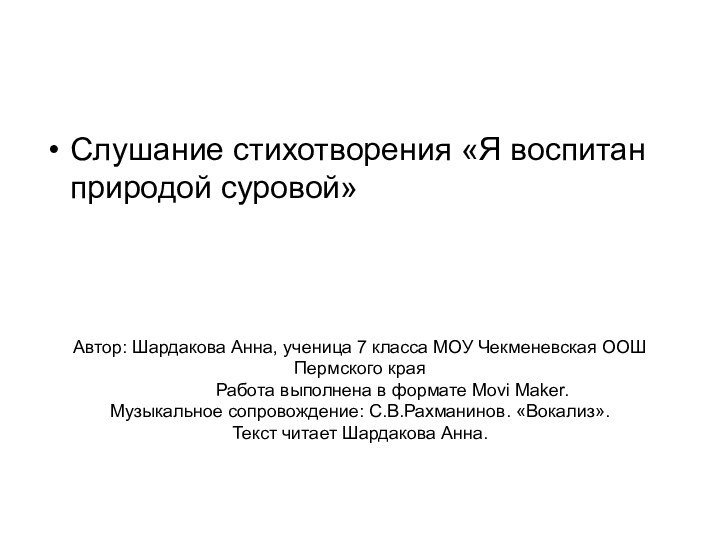 Слушание стихотворения «Я воспитан природой суровой» Автор: Шардакова Анна, ученица 7 класса