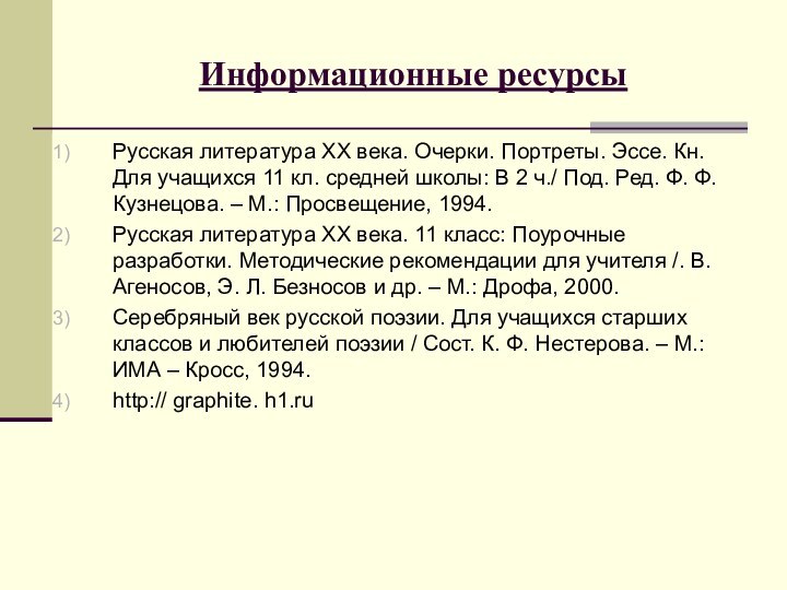 Информационные ресурсыРусская литература ХХ века. Очерки. Портреты. Эссе. Кн. Для учащихся 11