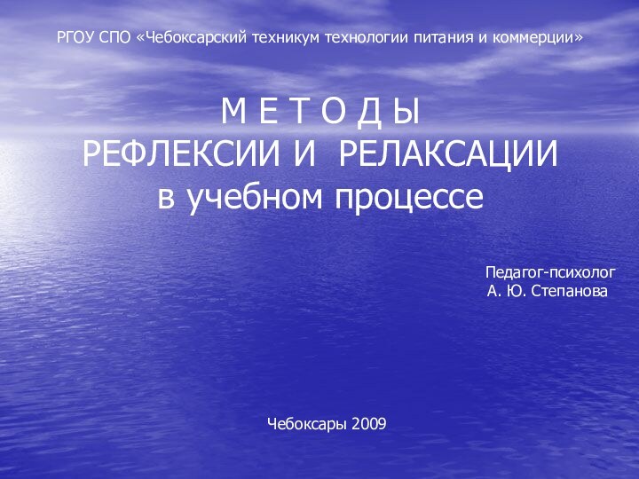 РГОУ СПО «Чебоксарский техникум технологии питания и коммерции»  М Е Т