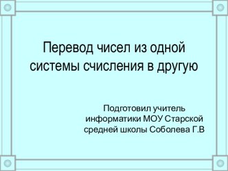 Перевод чисел из одной системы счисления в другую