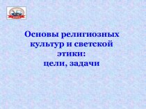 Основы религиозных культур и светской этики