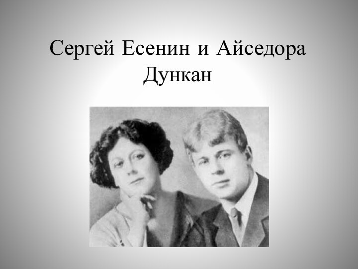 Сергей Есенин и Айседора Дункан