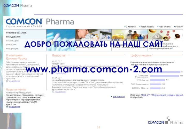 ДОБРО ПОЖАЛОВАТЬ НА НАШ САЙТwww.pharma.comcon-2.com