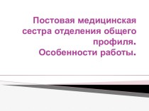 Постовая медицинская сестра отделения общего профиля. Особенности работы.