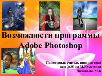 Возможности программы Adobe Photoshop