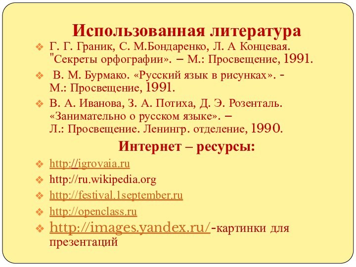 Использованная литератураГ. Г. Граник, С. М.Бондаренко, Л. А Концевая. 