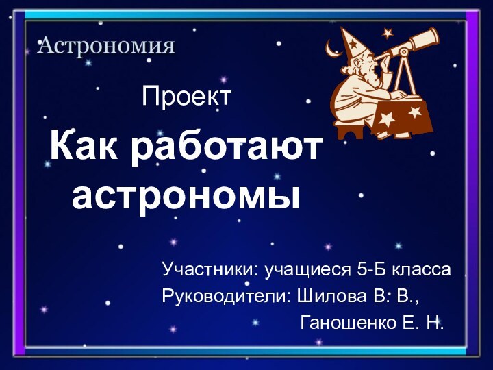 Проект Участники: учащиеся 5-Б классаРуководители: Шилова В. В.,