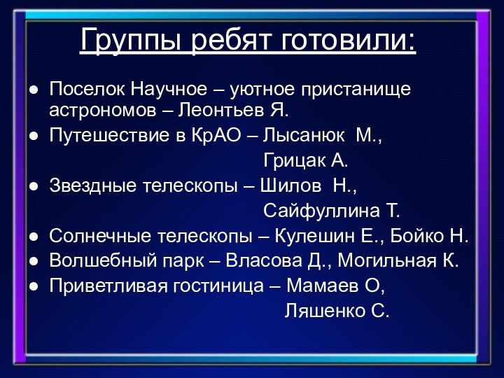 Группы ребят готовили:Поселок Научное – уютное пристанище астрономов – Леонтьев Я.Путешествие в