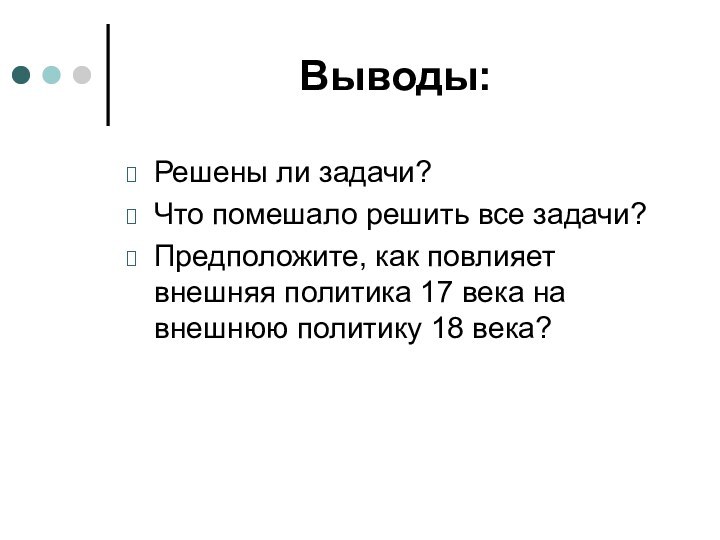 Выводы:Решены ли задачи?Что помешало решить все задачи?Предположите, как повлияет внешняя политика 17