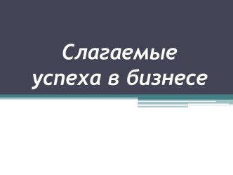 Слагаемые успеха в бизнесе