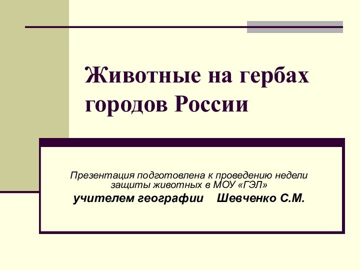 Животные на гербах городов РоссииПрезентация подготовлена к проведению недели защиты животных в