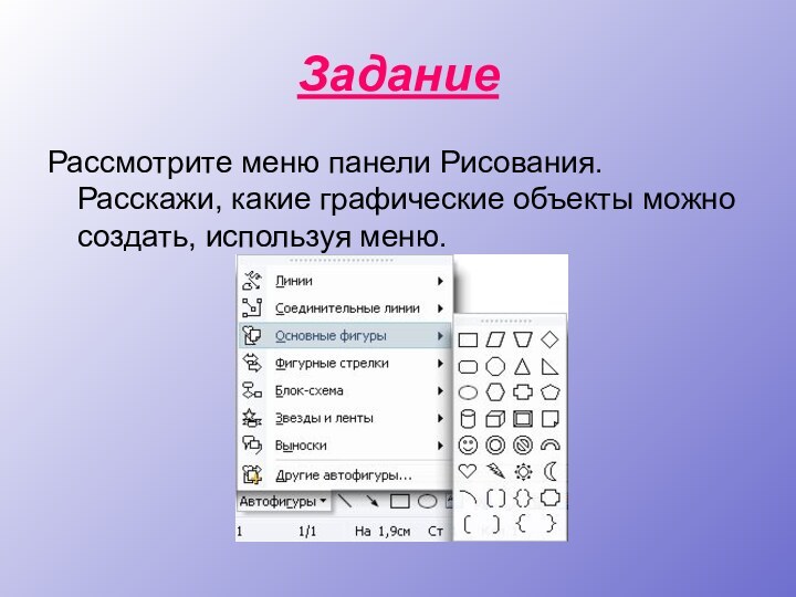 ЗаданиеРассмотрите меню панели Рисования. Расскажи, какие графические объекты можно создать, используя меню.