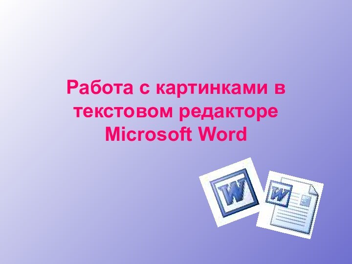 Работа с картинками в текстовом редакторе  Microsoft Word