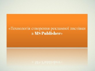 Технологіяствореннярекламноїлистівки в ms publisher