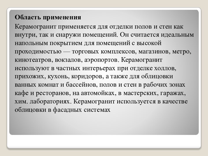 Область примененияКерамогранит применяется для отделки полов и стен как внутри, так и