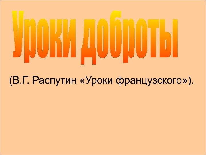 (В.Г. Распутин «Уроки французского»).Уроки доброты