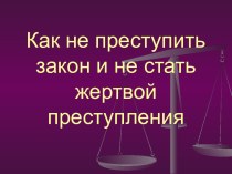 Как не преступить закон и не стать жертвой преступления