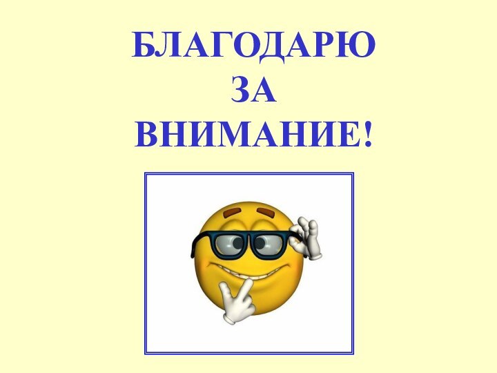 БЛАГОДАРЮ ЗА ВНИМАНИЕ!