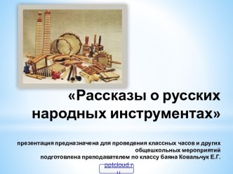 Русские народные инструменты