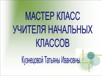 Мастер класс учителя начальных классов