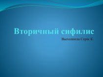 Вторичный сифилис