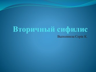 Вторичный сифилис