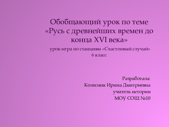 Обобщающий урок по теме «Русь с древнейших времен до конца XVI