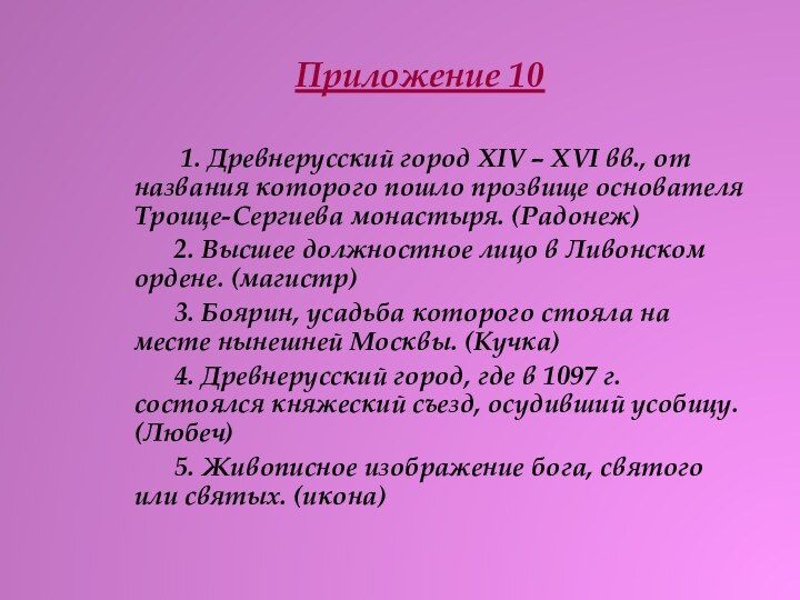 Приложение 10       1. Древнерусский город XIV