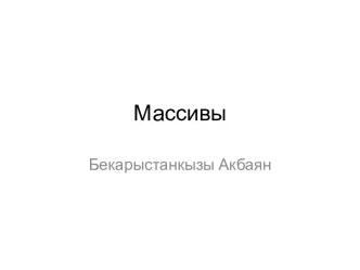 Массивы