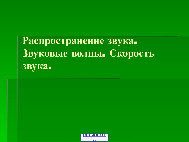 Распространение звука. Звуковые волны. Скорость звука.