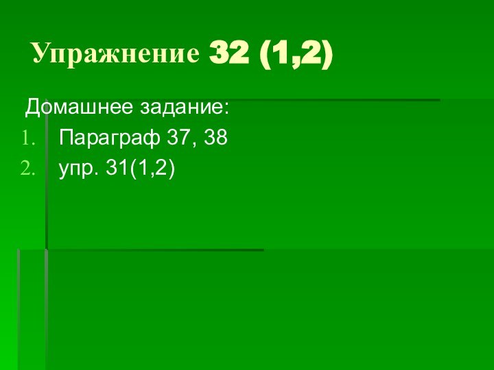 Упражнение 32 (1,2)Домашнее задание:Параграф 37, 38упр. 31(1,2)