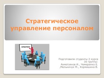 Стратегическое управление персоналом