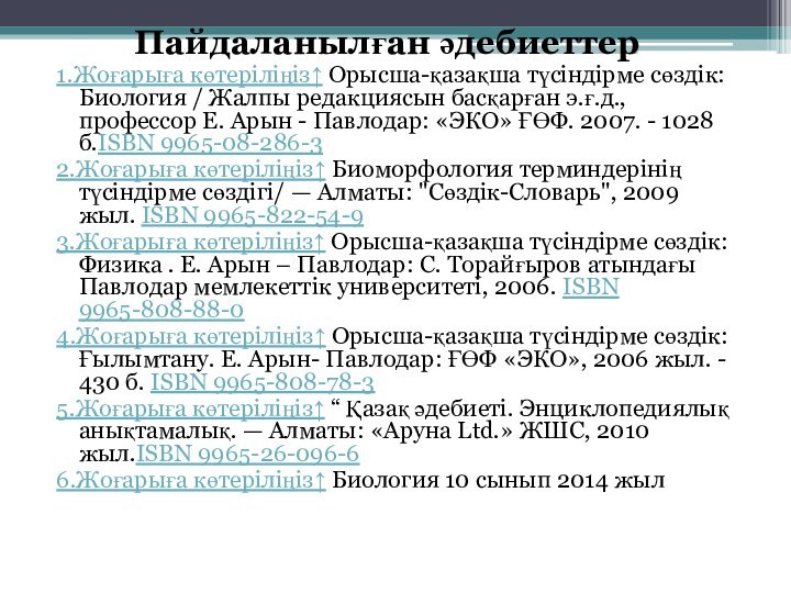 Пайдаланылған әдебиеттер1.Жоғарыға көтеріліңіз↑ Орысша-қазақша түсіндірме сөздік: Биология /