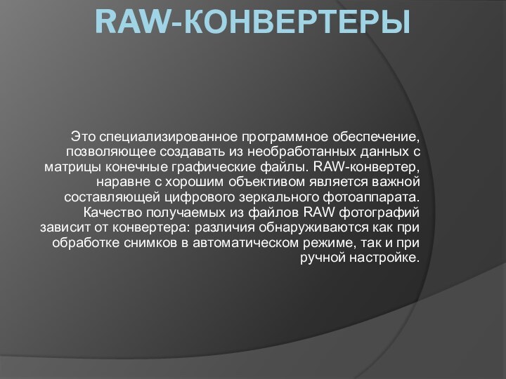 RAW-конвертерыЭто специализированное программное обеспечение, позволяющее создавать из необработанных данных с матрицы конечные