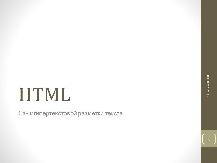 HTMLЯзык гипертекстовой разметки текстаОсновы HTML