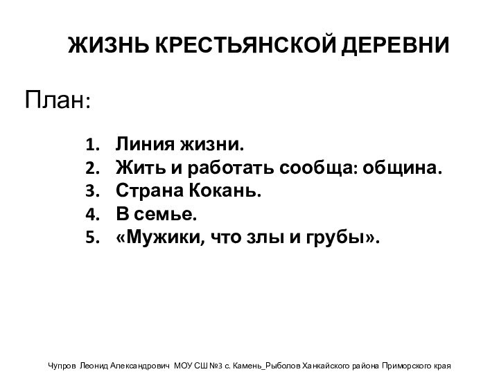 ЖИЗНЬ КРЕСТЬЯНСКОЙ ДЕРЕВНИЛиния жизни. Жить и работать сообща: община. Страна Кокань. В