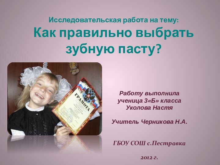 Исследовательская работа на тему: Как правильно выбрать зубную пасту?Работу выполнила ученица 3«Б»