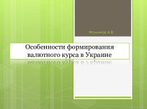 Особенности формирования валютного курса в Украине