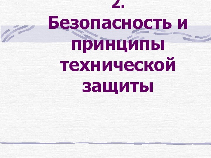 2. Безопасность и принципы технической  защиты  