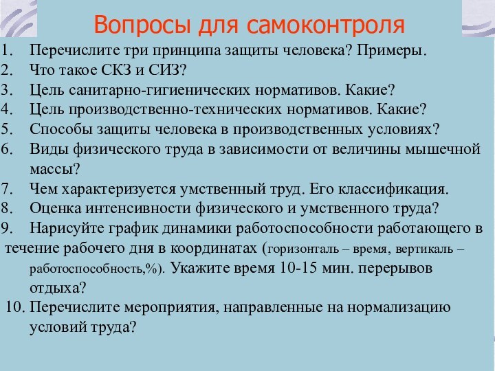 Вопросы для самоконтроляПеречислите три принципа защиты человека? Примеры.Что такое СКЗ и СИЗ?Цель