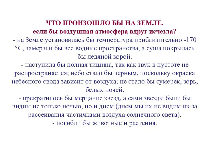 ЧТО ПРОИЗОШЛО БЫ НА ЗЕМЛЕ, если бы воздушная атмосфера вдруг исчезла? -