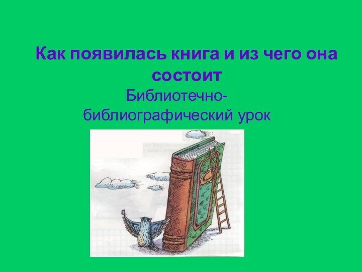 Как появилась книга и из чего она состоитБиблиотечно-библиографический урок